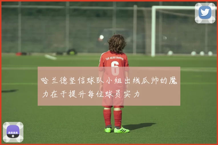 哈兰德坚信球队小组出线瓜帅的魔力在于提升每位球员实力