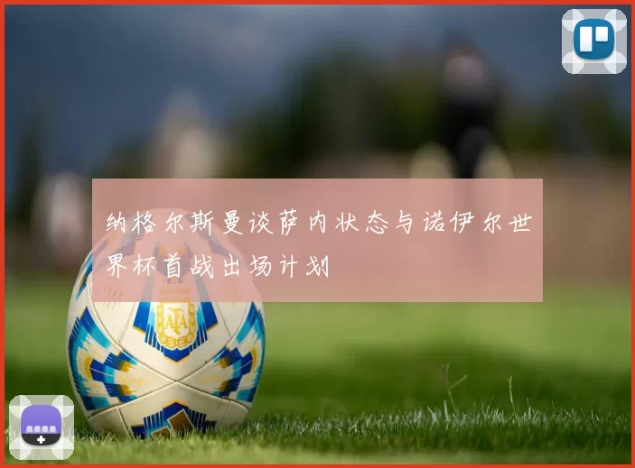纳格尔斯曼谈萨内状态与诺伊尔世界杯首战出场计划