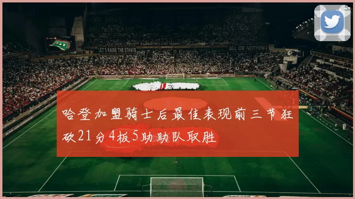 哈登加盟骑士后最佳表现前三节狂砍21分4板5助助队取胜