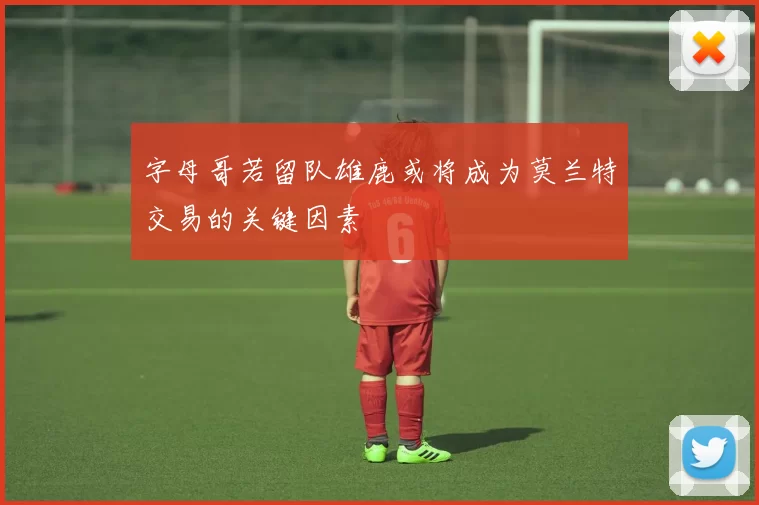 字母哥若留队雄鹿或将成为莫兰特交易的关键因素
