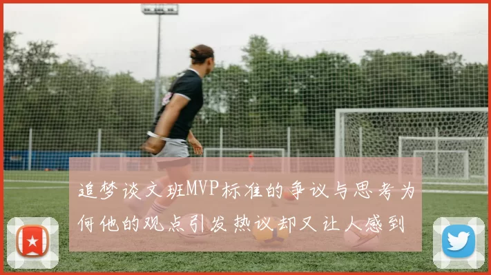 追梦谈文班MVP标准的争议与思考为何他的观点引发热议却又让人感到困惑